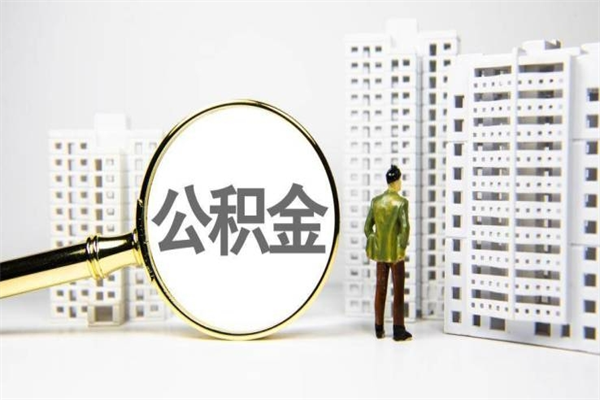 娄底公积金提取出来有什么影响吗（公积金提取后有影响吗）