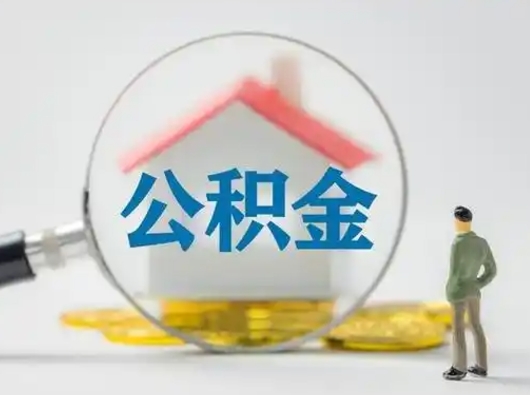娄底公积金怎么退出来在哪里退（公积金怎么退款申请流程）