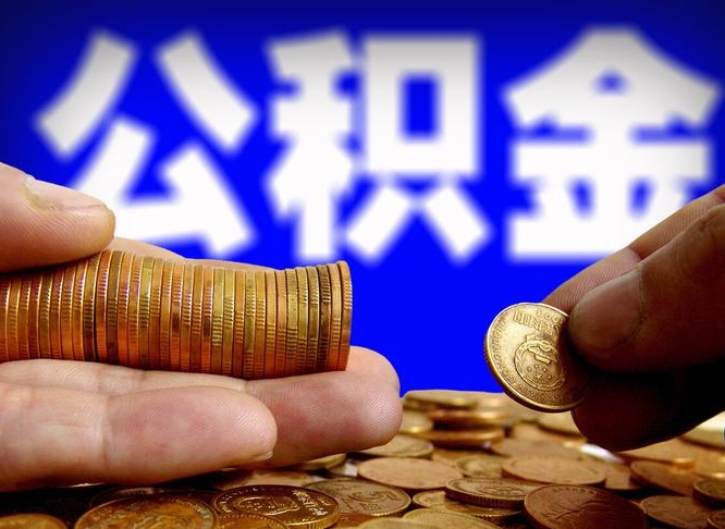 娄底公积金一次取多少（公积金一次最多取多少钱）